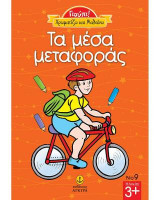 Χρωματίζω και Μαθαίνω τα Μέσα Μεταφοράς: Γιούπι!