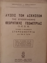 Λύσεις των Ασκήσεων της εγκεκριμένης Θεωρητικής Γεωμετρίας, Ο.Ε.Σ.Β., τεύχος Γ'-Έκδοσης Β΄, Στερεομετρία Δια την Η΄ Τάξιν