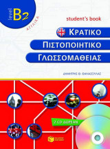 Κρατικό πιστοποιητικό γλωσσομάθειας: Level B2: Student's book: Αγγλικά