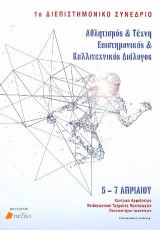 1ο Διεπιστημονικό συνέδριο: Αθλητισμός & Τέχνη Επιστημονικός & Καλλιτεχνικός Διάλογος