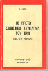 Το πρώτο σοβιετικό Σύνταγμα του 1918