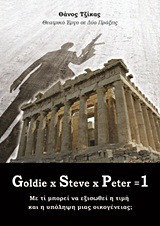 Goldie x Steve x Peter = 1: Με τι μπορεί να εξισωθεί η τιμή και η υπόληψη μιας οικογένειας;: Θεατρικό έργο σε δύο πράξεις