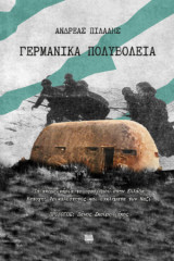 Γερμανικά πολυβολεία: Τα απομεινάρια του φασισμού στην Ελλάδα. Κατοχή: Φρικαλεότητες και εγκλήματα των Ναζί