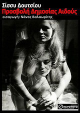 Προσβολή Δημοσίας Αιδούς