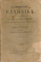 Ξενοφώντος Ελληνικά, Τεύχος Α'