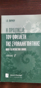 Η προστασία του οφειλέτη της συναλλαγματικής