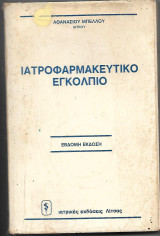 Ιατροφαρμακευτικό Εγκόλπιο - Έβδομη Έκδοση