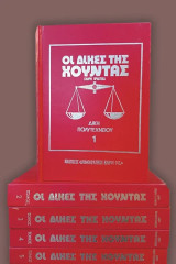 Οι δίκες της Χούντας. Δίκη του Πολυτεχνείου. 5 τόμοι