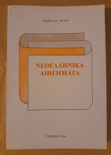 Νεοελληνικά διηγήματα