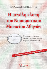 Η Μεγάλη Κλοπή Του Νομισματικού Μουσείου Αθηνών: Η πραγματική ιστορία τού κλεπτομανούς ποιητή Περικλή Ραφτόπουλου
