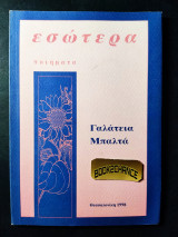 Εσώτερα ποιήματα
