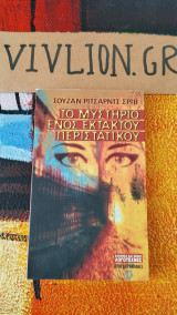 Το μυστήριο ενός εκτάκτου περιστατικού