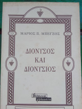 Διονυσος και διονυσιος