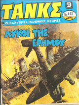 Τανκς νο 443