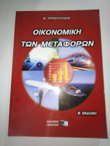 Οικονομική των Μεταφορών
