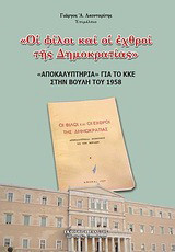 Οι φίλοι και οι εχθροί της δημοκρατίας: "Αποκαλυπτήρια" για το ΚΚΕ στην Βουλή το 1958
