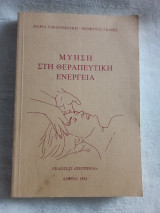 Μύηση στη θεραπευτική ενέργεια