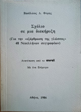 Σχόλιο σε μια διακήρυξη - Ανατύπωση από το "αντί"