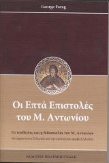 Οι επτά επιστολές του Μ. Αντωνίου: Οι νουθεσίες και η διδασκαλία του Μ.Αντωνίου