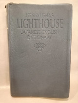 Kenkyusha’s lighthouse - Japanese - English Dictionary