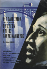 Ο πολιτισμός ως έργον και ως παρακινδύνευσις