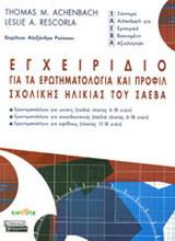 Εγχειρίδιο για τα ερωτηματολόγια και προφίλ σχολικής ηλικίας του ΣΑΕΒΑ (Σύστημα Achenbach για Εμπειρικά Βασισμένη Αξιολόγηση): Ερωτηματολόγιο για γονείς (παιδιά ηλικίας 6-18 ετών): Ερωτηματολόγιο για εκπαιδευτικούς (παιδιά ηλικίας 6-18 ετών): Ερωτηματολόγ