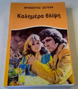 Καλημέρα θλίψη