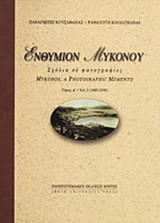 ΕΝΘΥΜΙΟΝ ΜΥΚΟΝΟΥ (ΔΙΤΟΜΟ)