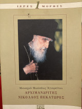 Ιερές Μορφές Αρχιμανδρίτης Νικόλαος Πεκατώρος