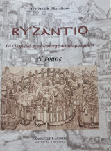 Βυζαντιο - το ελληνικο προσωπο της αυτοκρατοριας- α τομος