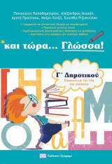 και τώρα Γλώσσα για την Γ’ Δημοτικού: Γραμματική και Συντακτικό (θεωρία και παραδείγματα)-Παραγωγή γραπτού λόγου