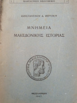 Μνημεία Μακεδονικής Ιστορίας