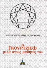 Ο ΓΚΟΥΡΤΖΙΕΦ ΜΙΛΑ ΣΤΟΥΣ ΜΑΘΗΤΕΣ ΤΟΥ