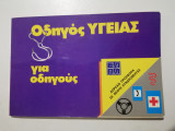 Οδηγός υγείας για οδηγούς