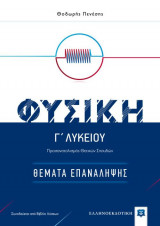 Φυσική Γ' λυκείου - Θέματα Επανάληψης