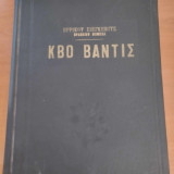 Κβό βάντις (Quo vadis)
