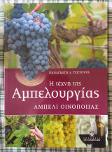 Η τεχνη της αμπελουργιας-αμπελι οινοποιας