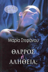 Θάρρος ή αλήθεια;