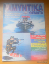 Αμυντικά Θέματα τεύχος 134 Σεπτέμβριος 1997
