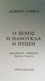 Ο ΞΕΝΟΣ - Η ΠΑΝΟΥΚΛΑ - Η ΠΤΩΣΗ