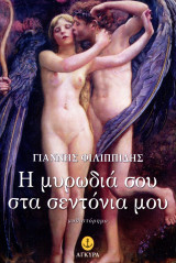 Γιάννης Φιλιππίδης (Άνεμος, 2011) Η μυρωδιά σου στα σεντόνια μου