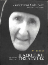 Γερόντισσα Γαβριηλία η ασκητική της αγάπης