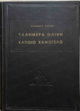 Καλημέρα Θλίψη - Κάποιο Χαμόγελο