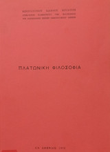 Πλατωνική φιλοσοφία
