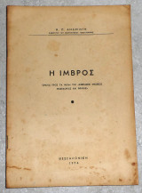 Η ιμβρος 1954 ν.ανδριωτη