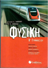 Φυσική Β' Γυμνασίου