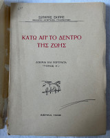 Κάτω απ´ το δέντρο της ζωής -Δοκίμια και Πορτραίτα ( τόμος ά)