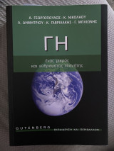 ΓΗ ένας μικρός και εύθραστος πλανήτης