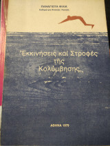 Εκκινήσεις και Στροφές της Κολύμβησης