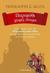 Παραμύθι χωρίς όνομα: Για την διδασκαλία της ελληνικής ως δεύτερης γλώσσας